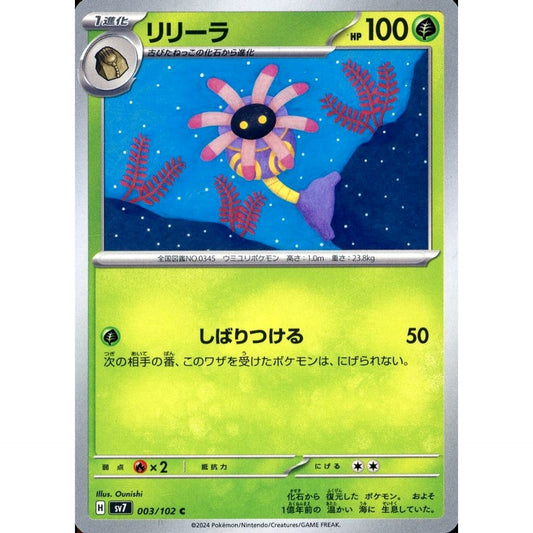 リリーラ 003/102 [C] SV7 草 ポケモンカードゲーム スカーレット&バイオレット 拡張パック ステラミラクル