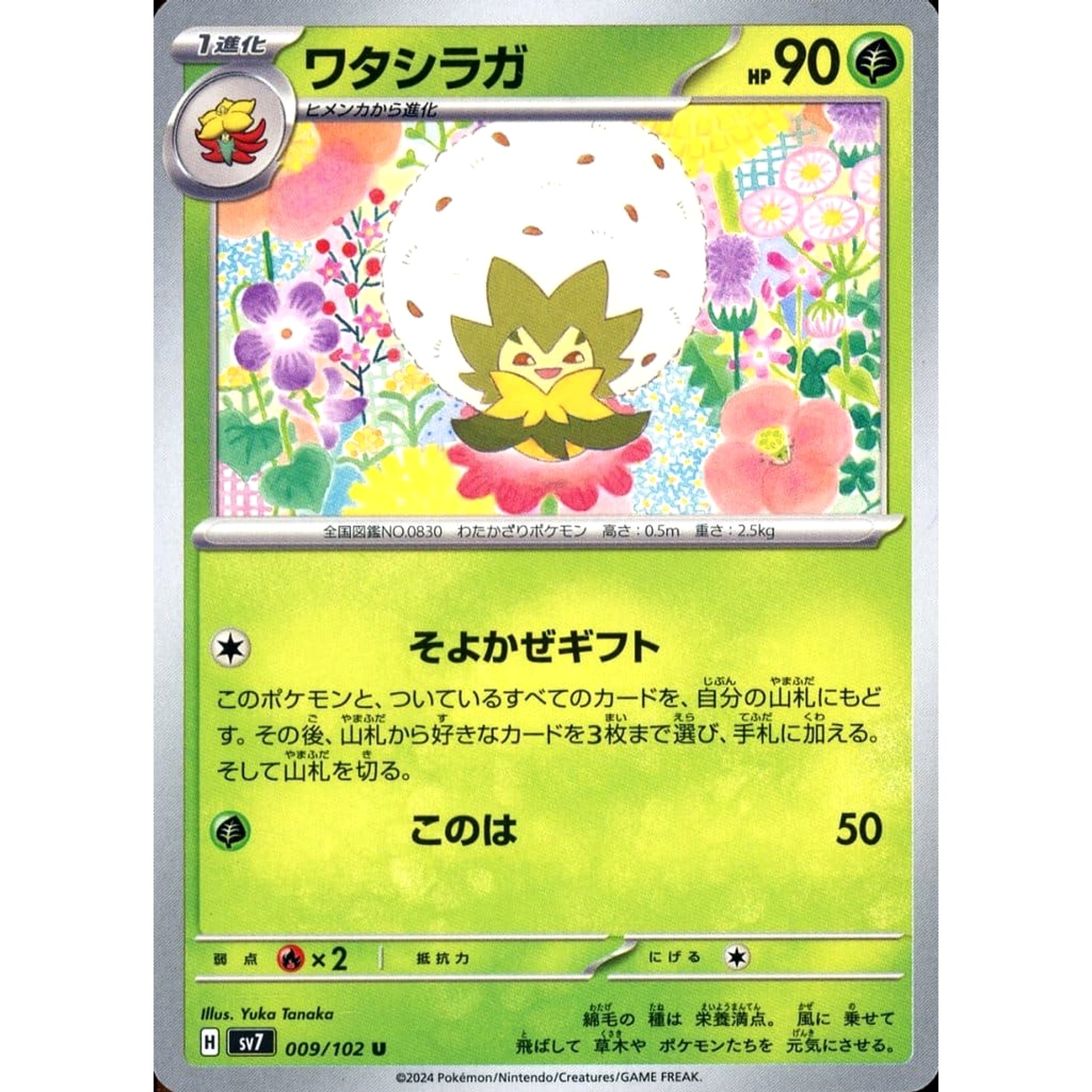 ワタシラガ 009/102 [U] SV7 草 ポケモンカードゲーム スカーレット&バイオレット 拡張パック ステラミラクル