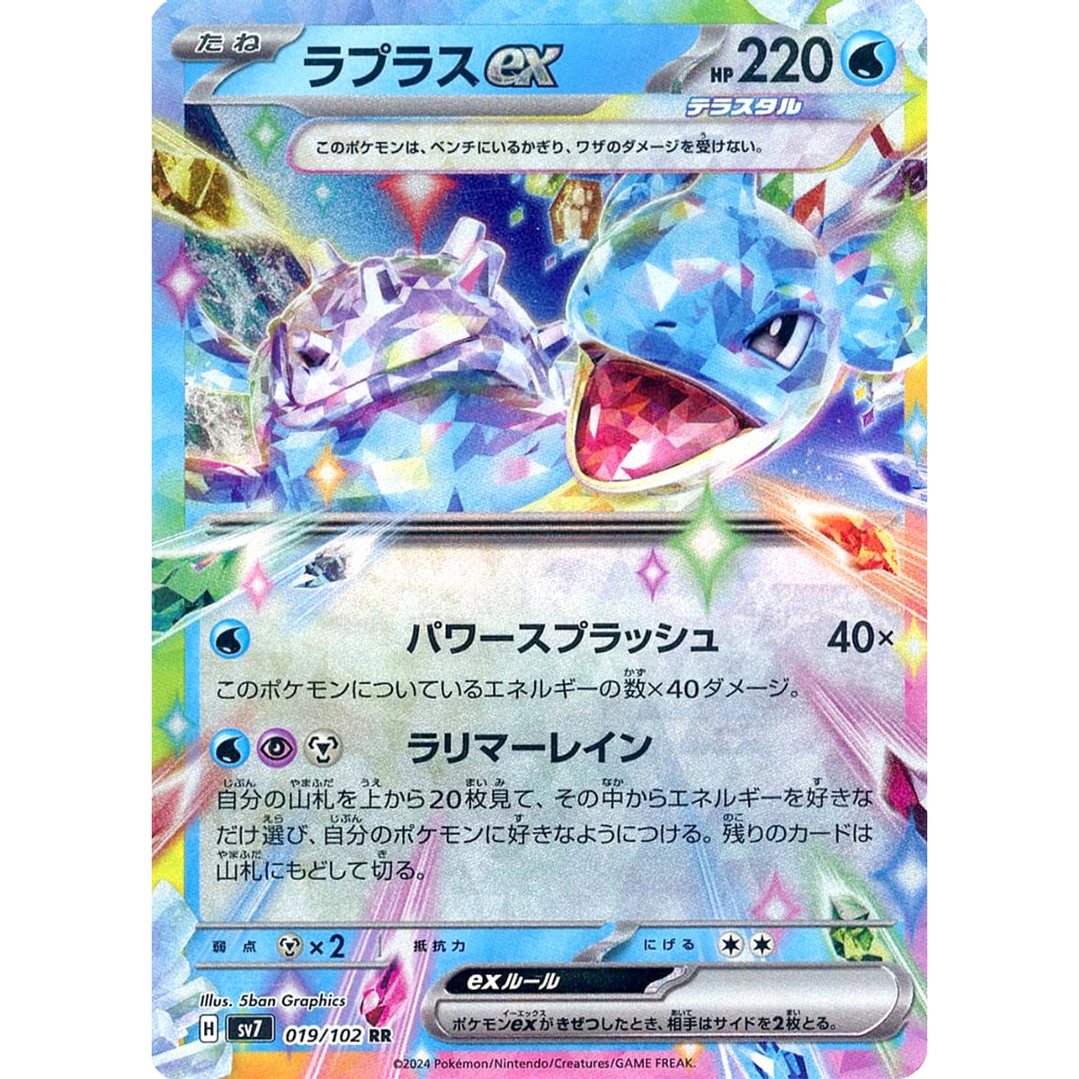 ラプラスex (キラ仕様) 019/102 [RR] SV7 水 ポケモンカードゲーム スカーレット&バイオレット 拡張パック ステラミラクル