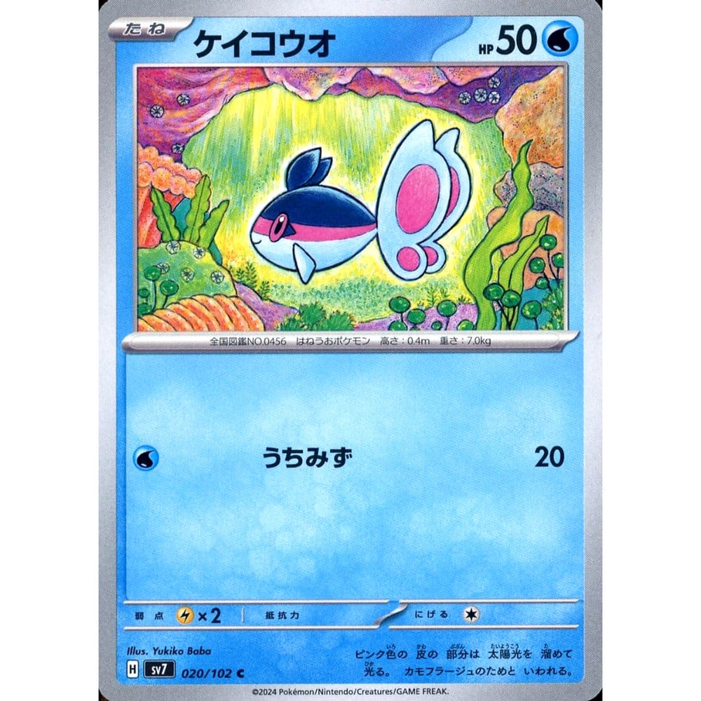 ケイコウオ 020/102 [C] SV7 水 ポケモンカードゲーム スカーレット&バイオレット 拡張パック ステラミラクル