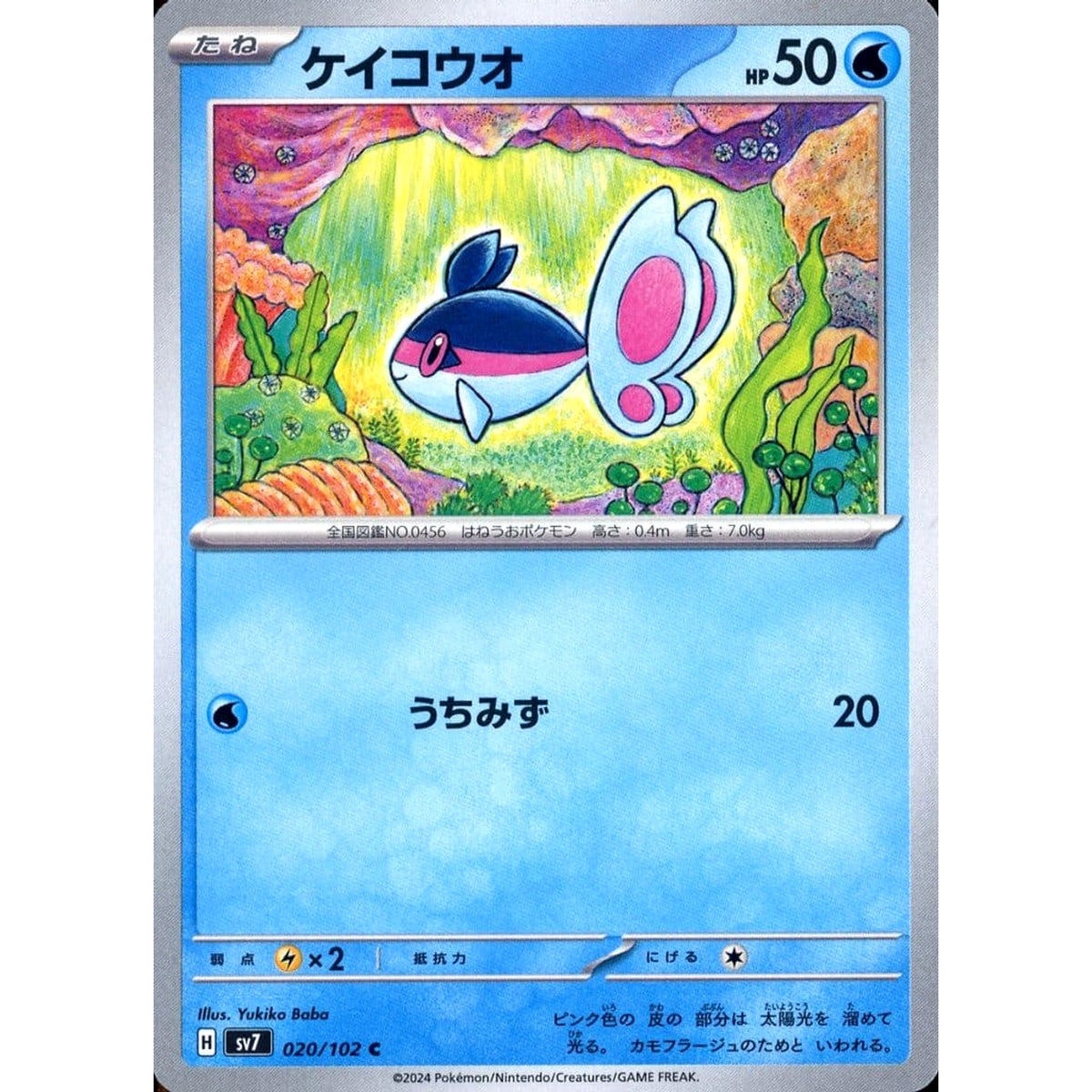 ケイコウオ 020/102 [C] SV7 水 ポケモンカードゲーム スカーレット&バイオレット 拡張パック ステラミラクル