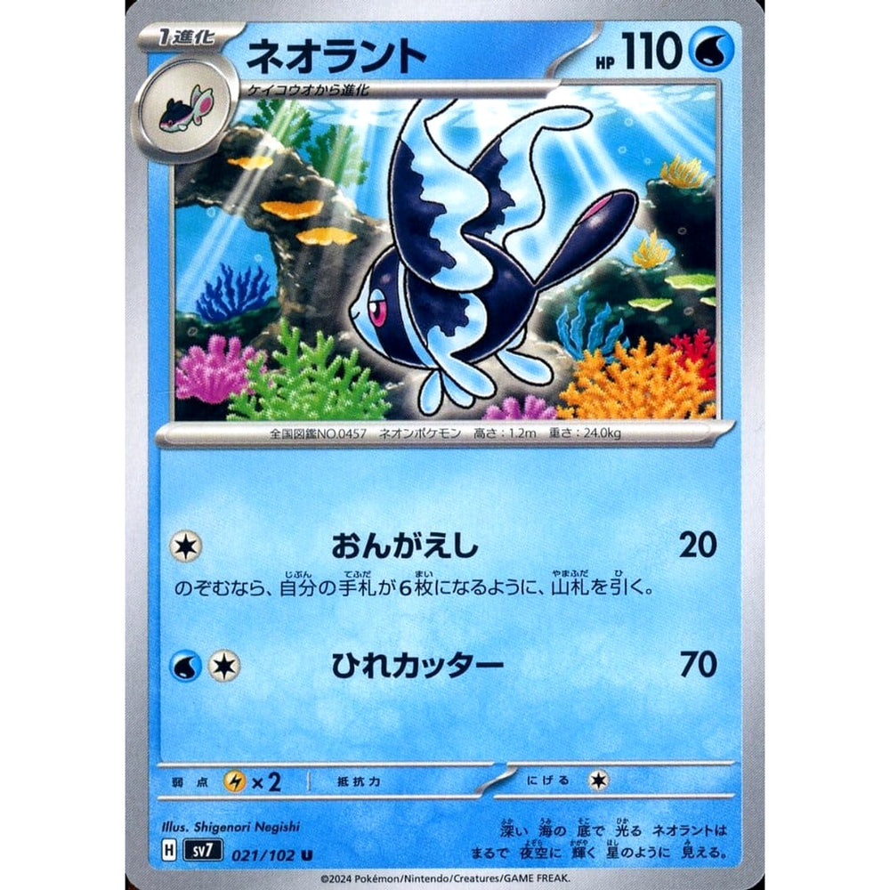 ネオラント 021/102 [U] SV7 水 ポケモンカードゲーム スカーレット&バイオレット 拡張パック ステラミラクル