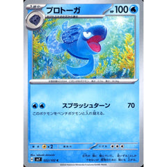 プロトーガ 022/102 [C] SV7 水 ポケモンカードゲーム スカーレット&バイオレット 拡張パック ステラミラクル