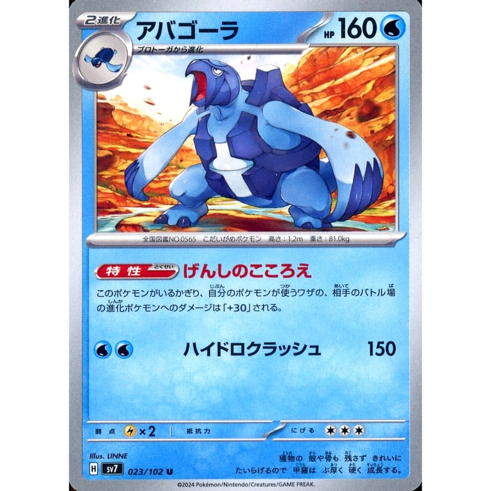 アバゴーラ 023/102 [U] SV7 水 ポケモンカードゲーム スカーレット&バイオレット 拡張パック ステラミラクル