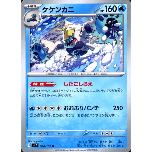 ケケンカニ 024/102 [U] SV7 水 ポケモンカードゲーム スカーレット&バイオレット 拡張パック ステラミラクル