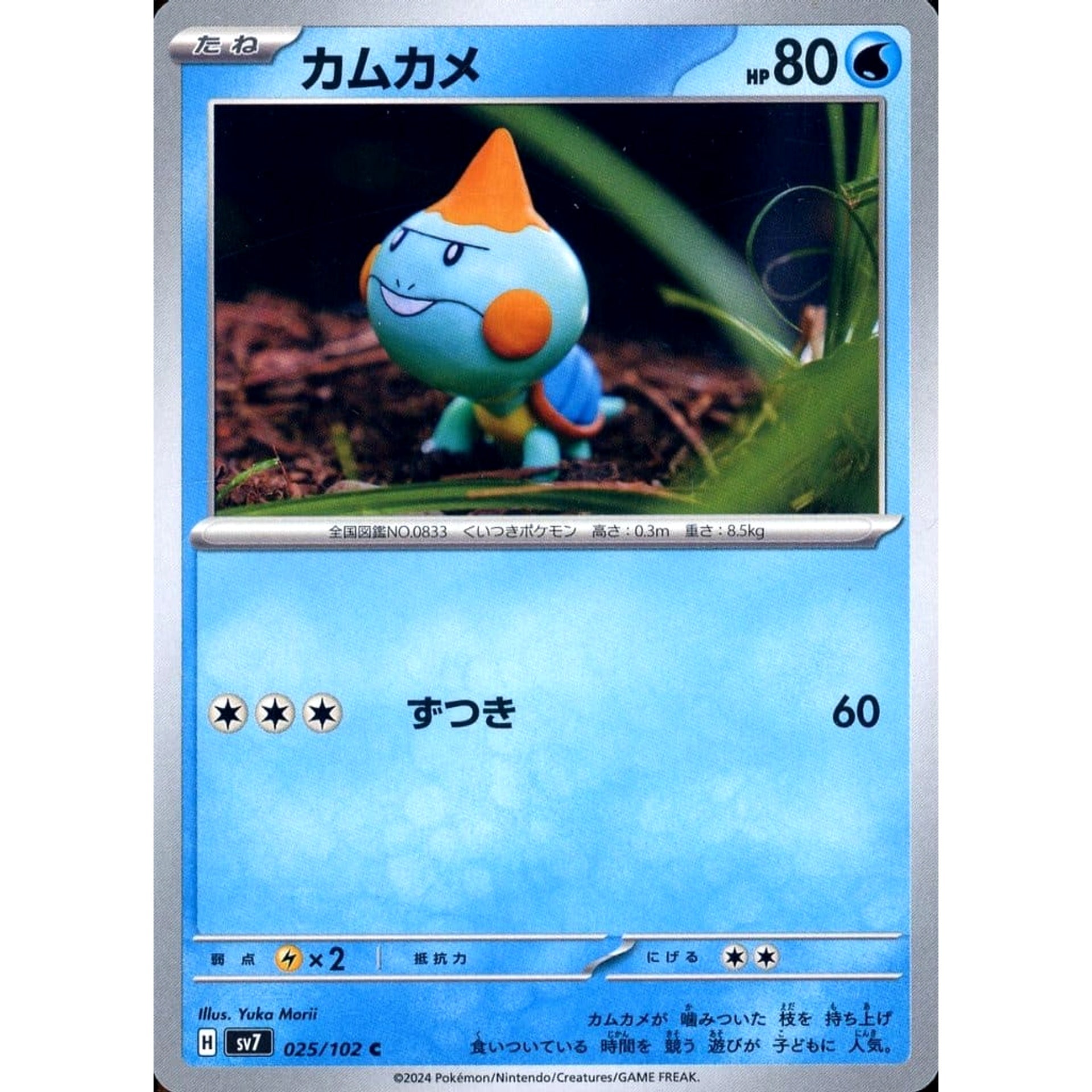 カムカメ 025/102 [C] SV7 水 ポケモンカードゲーム スカーレット&バイオレット 拡張パック ステラミラクル