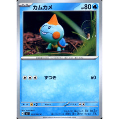 カムカメ 025/102 [C] SV7 水 ポケモンカードゲーム スカーレット&バイオレット 拡張パック ステラミラクル
