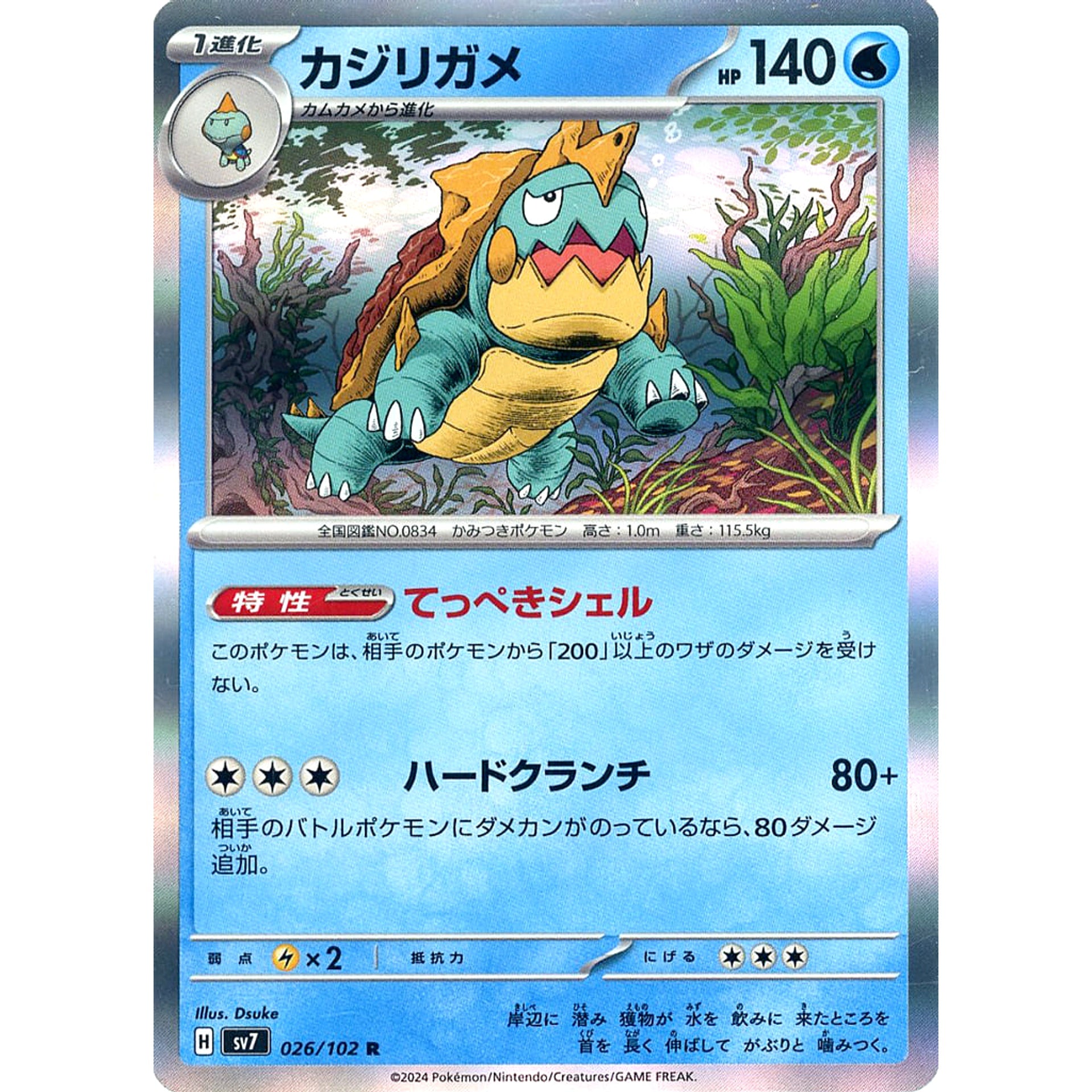 カジリガメ (キラ仕様) 026/102 [R] SV7 水 ポケモンカードゲーム スカーレット&バイオレット 拡張パック ステラミラクル
