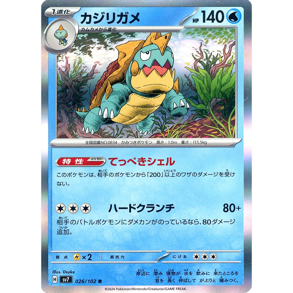 カジリガメ (キラ仕様) 026/102 [R] SV7 水 ポケモンカードゲーム スカーレット&バイオレット 拡張パック ステラミラクル