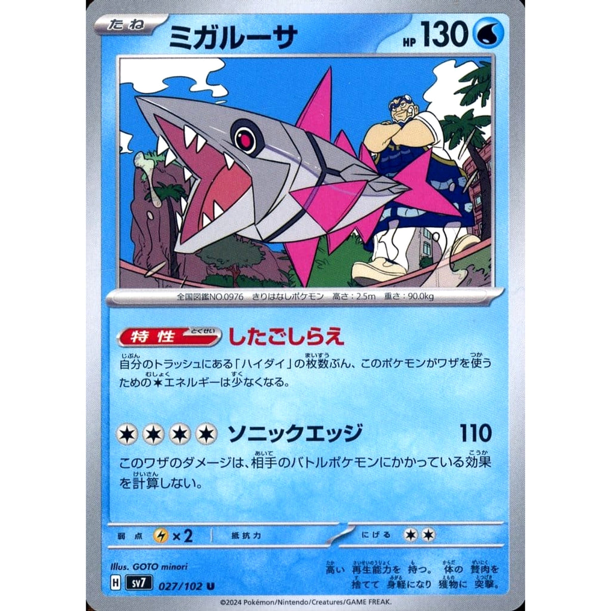 ミガルーサ 027/102 [U] SV7 水 ポケモンカードゲーム スカーレット&バイオレット 拡張パック ステラミラクル