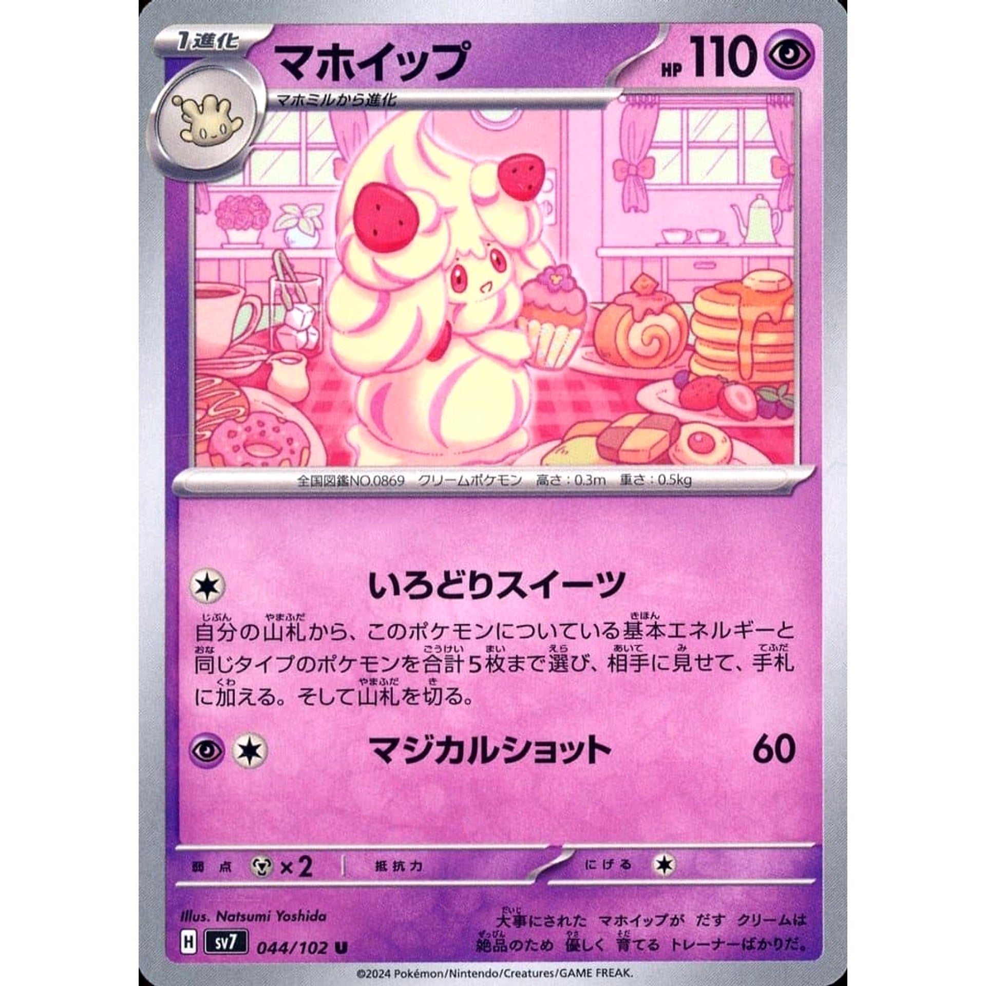 マホイップ 044/102 [U] SV7 超 ポケモンカードゲーム スカーレット&バイオレット 拡張パック ステラミラクル