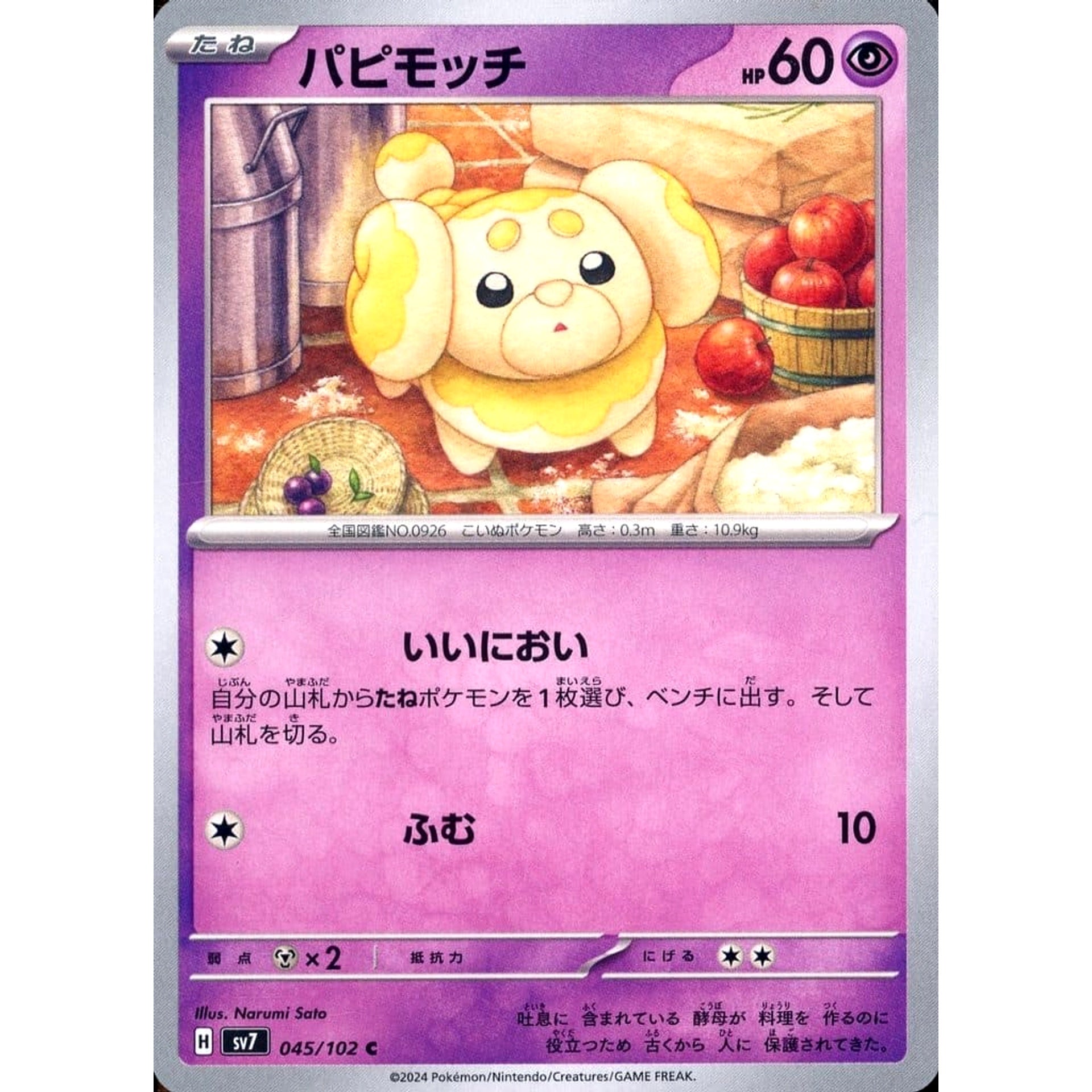 パピモッチ 045/102 [C] SV7 超 ポケモンカードゲーム スカーレット&バイオレット 拡張パック ステラミラクル