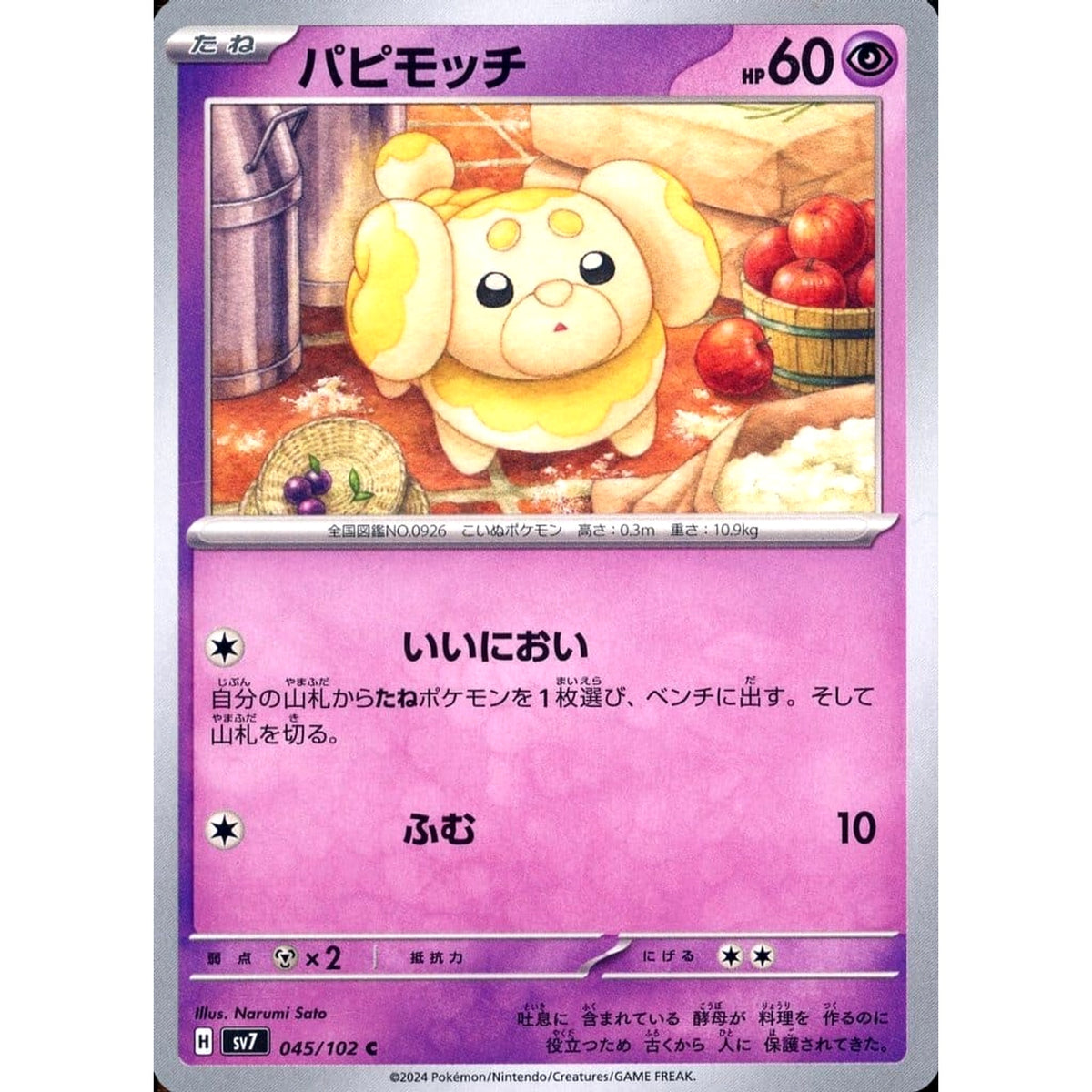 パピモッチ 045/102 [C] SV7 超 ポケモンカードゲーム スカーレット&バイオレット 拡張パック ステラミラクル