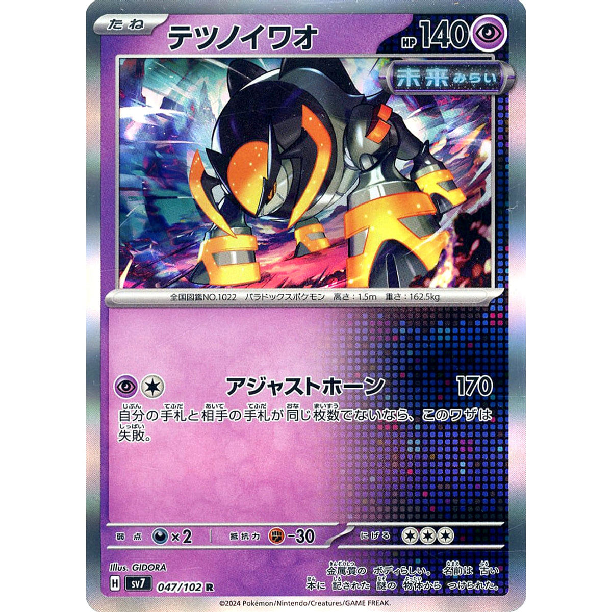 テツノイワオ (キラ仕様) 047/102 [R] SV7 超 ポケモンカードゲーム スカーレット&バイオレット 拡張パック ステラミラクル