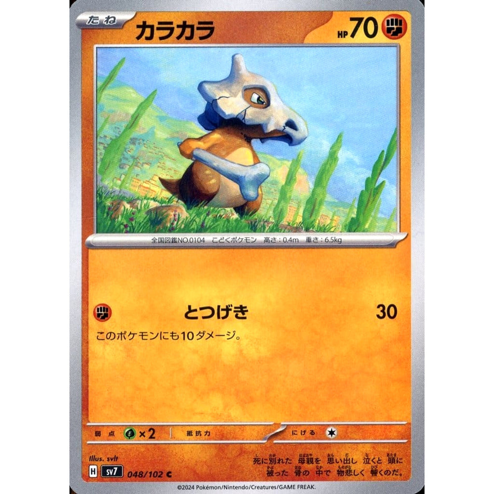 カラカラ 048/102 [C] SV7 闘 ポケモンカードゲーム スカーレット&バイオレット 拡張パック ステラミラクル