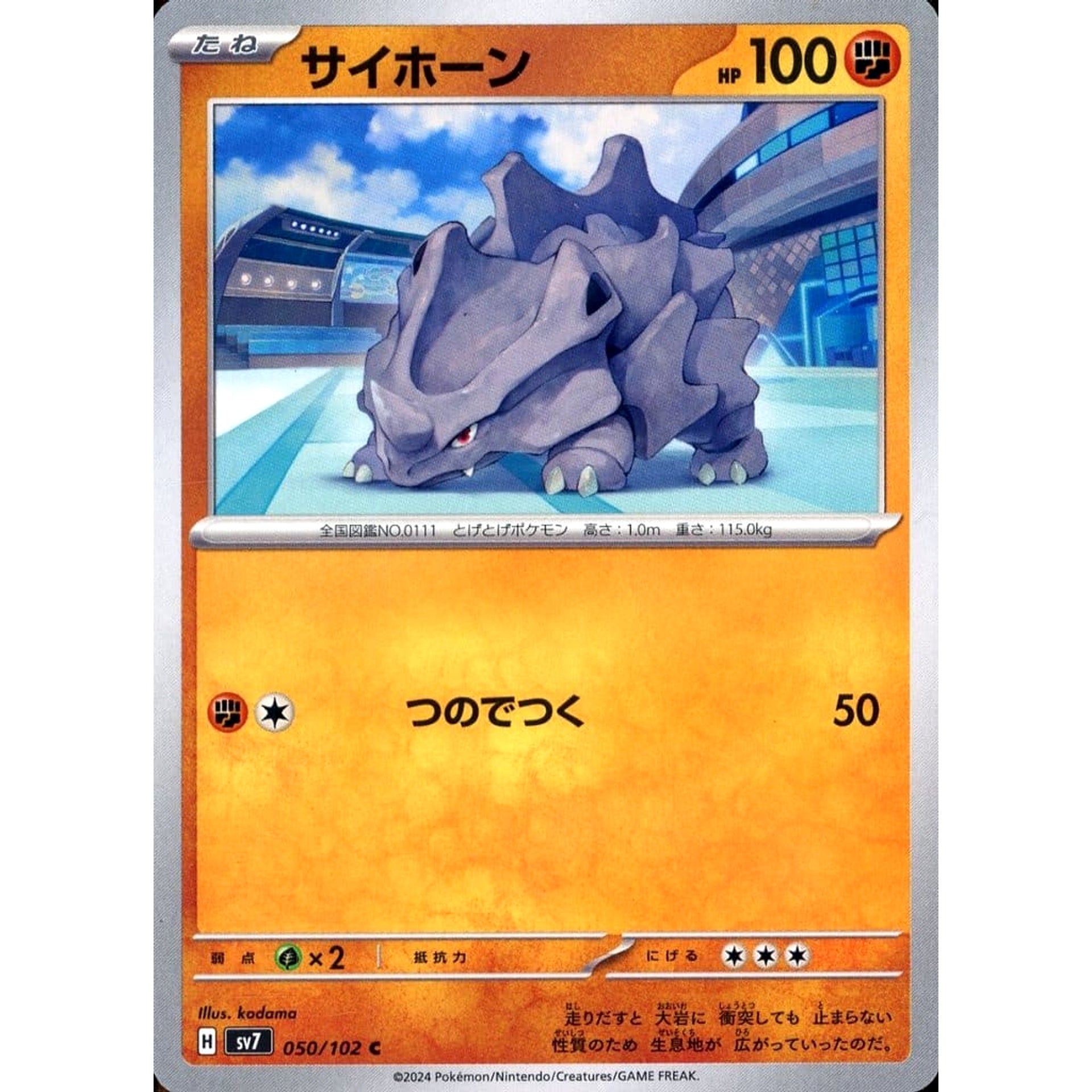 サイホーン 050/102 [C] SV7 闘 ポケモンカードゲーム スカーレット&バイオレット 拡張パック ステラミラクル