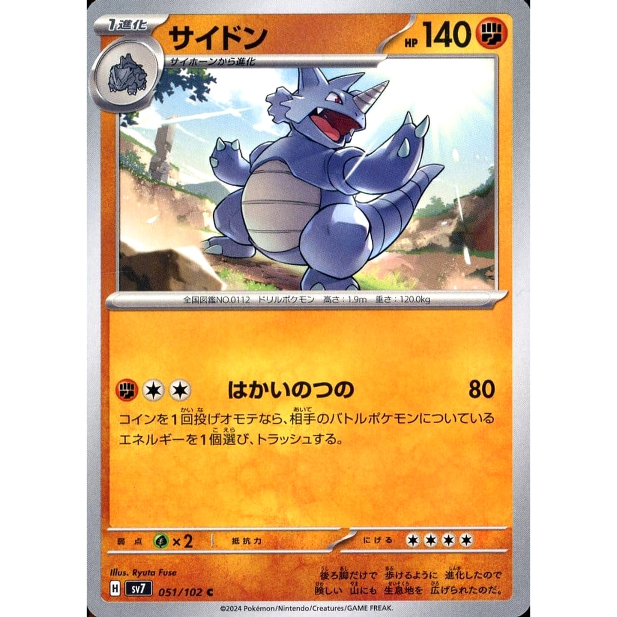 サイドン 051/102 [C] SV7 闘 ポケモンカードゲーム スカーレット&バイオレット 拡張パック ステラミラクル