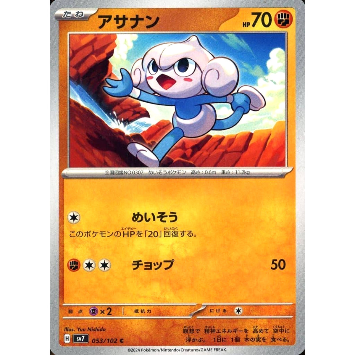 アサナン 053/102 [C] SV7 闘 ポケモンカードゲーム スカーレット&バイオレット 拡張パック ステラミラクル