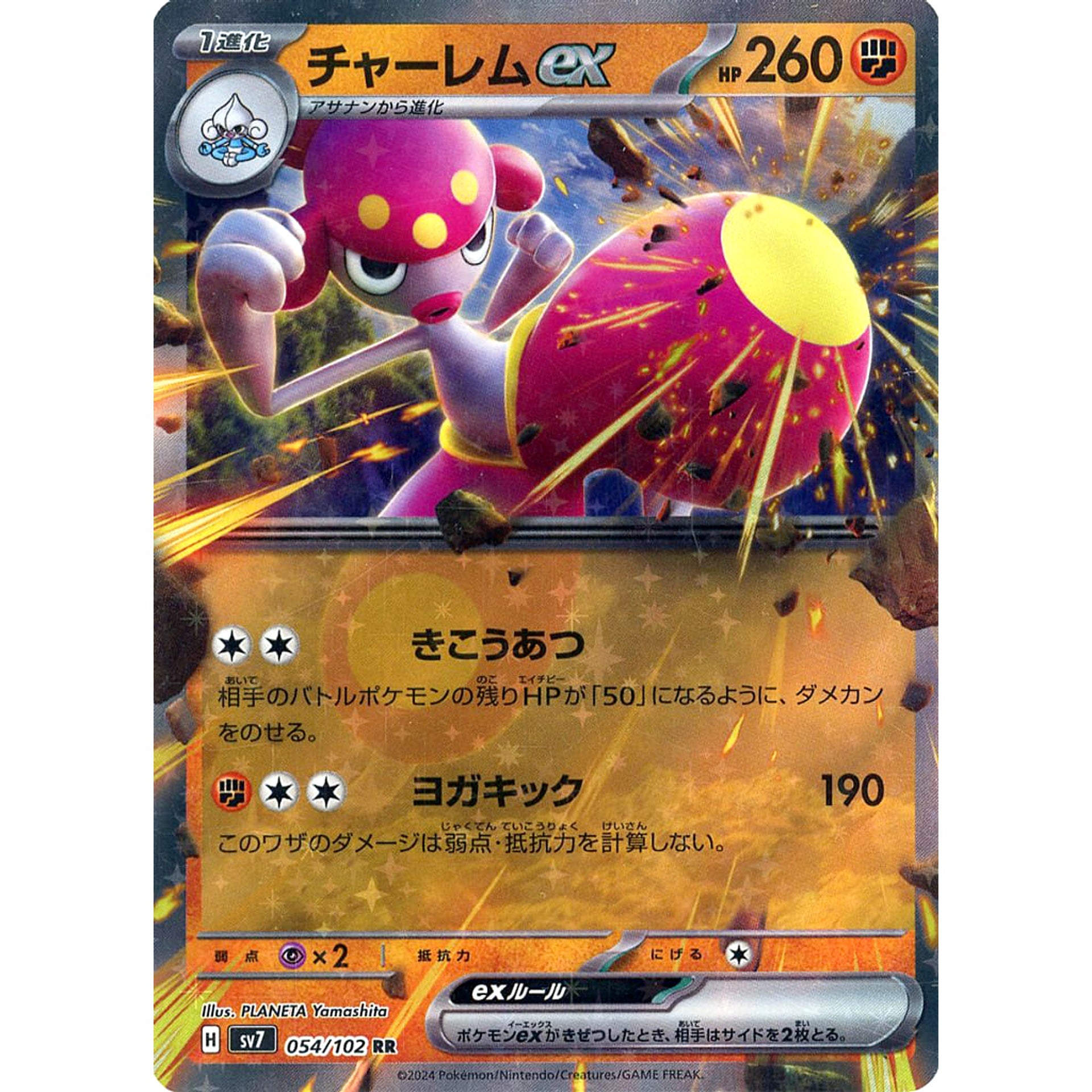チャーレムex (キラ仕様) 054/102 [RR] SV7 闘 ポケモンカードゲーム スカーレット&バイオレット 拡張パック ステラミラクル