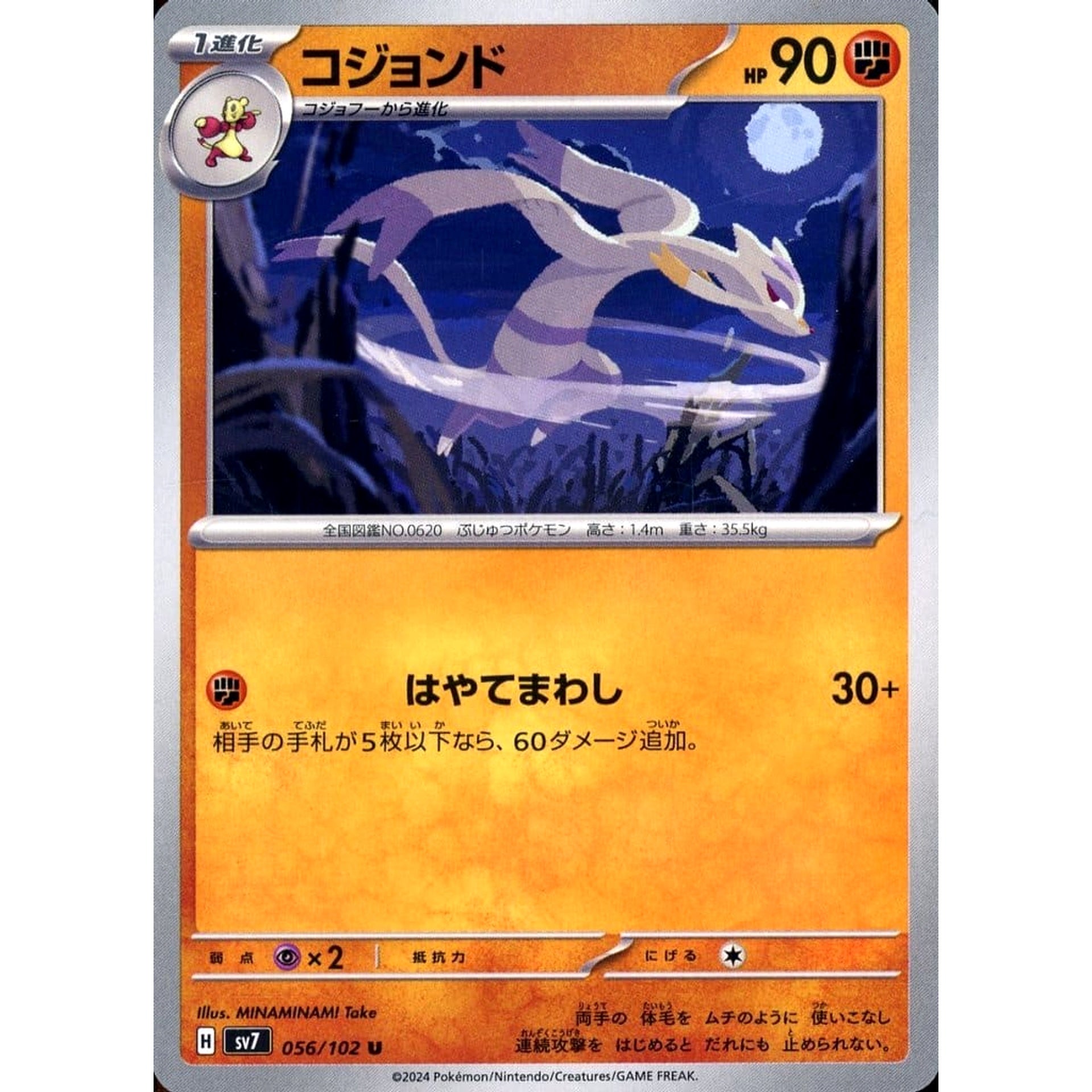 コジョンド 056/102 [U] SV7 闘 ポケモンカードゲーム スカーレット&バイオレット 拡張パック ステラミラクル