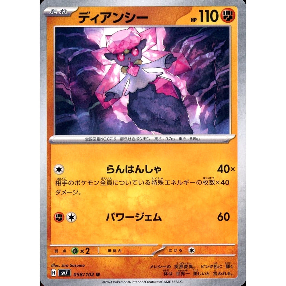 ディアンシー 058/102 [U] SV7 闘 ポケモンカードゲーム スカーレット&バイオレット 拡張パック ステラミラクル
