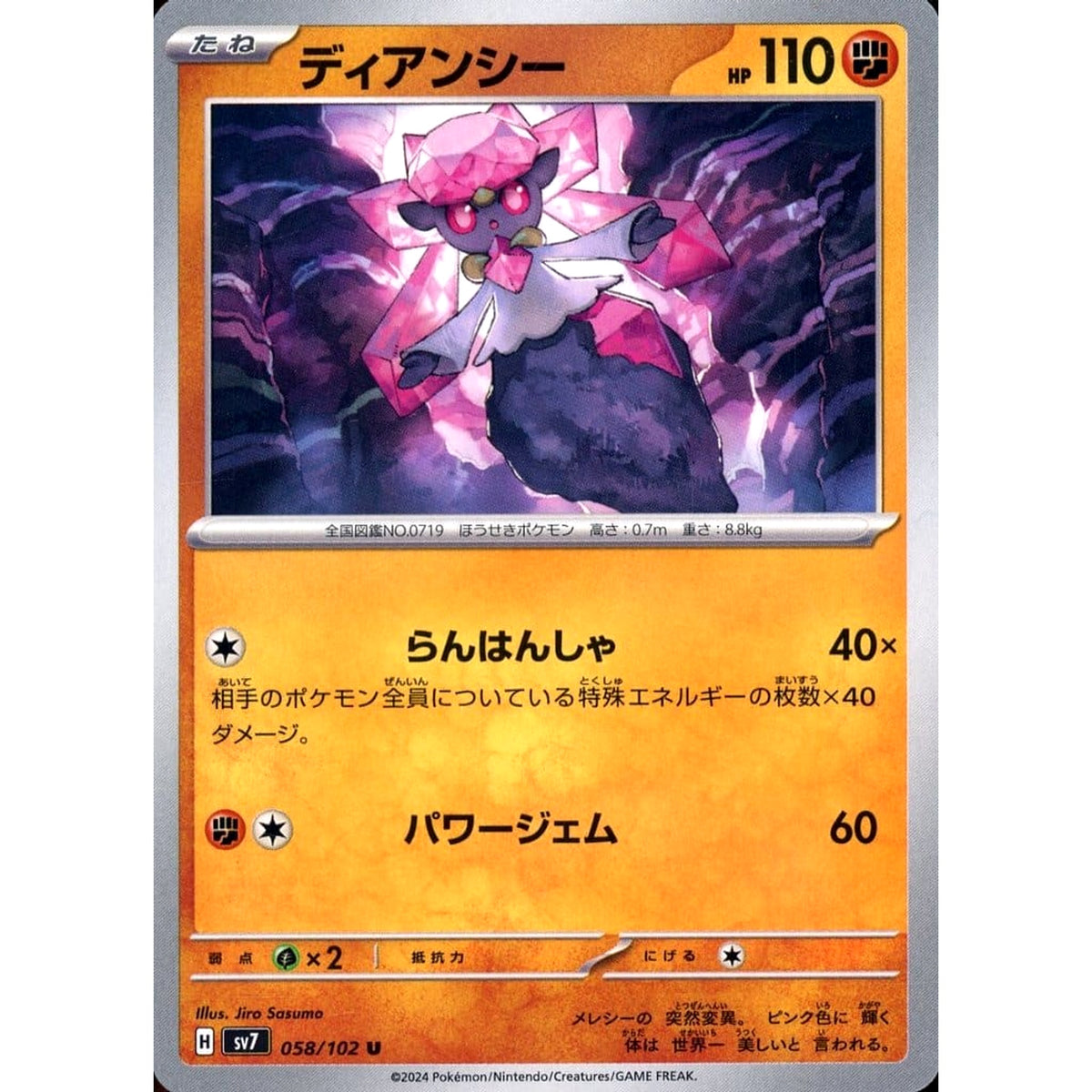 ディアンシー 058/102 [U] SV7 闘 ポケモンカードゲーム スカーレット&バイオレット 拡張パック ステラミラクル