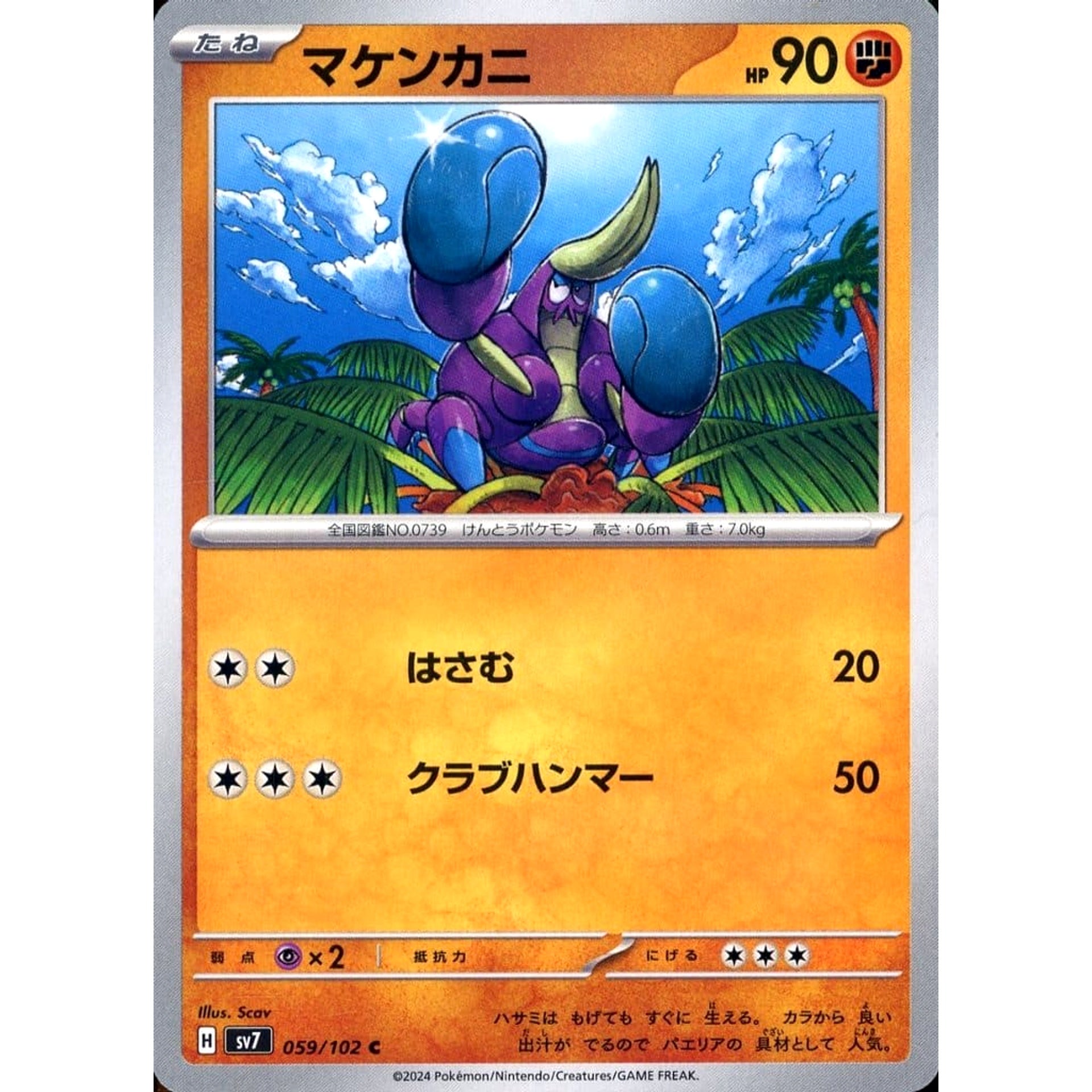 マケンカニ 059/102 [C] SV7 闘 ポケモンカードゲーム スカーレット&バイオレット 拡張パック ステラミラクル
