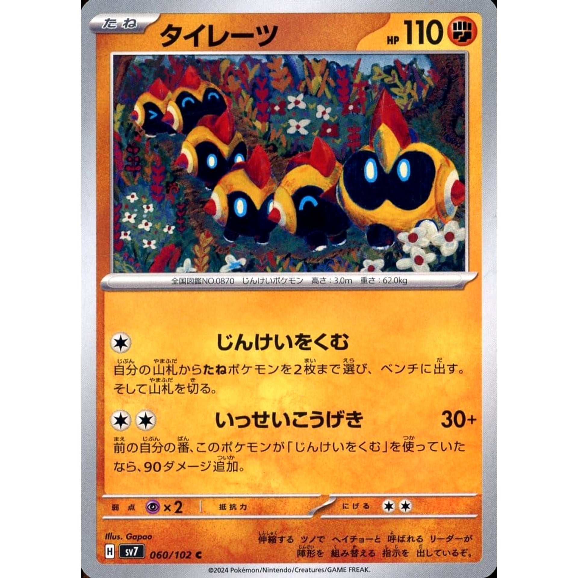 タイレーツ 060/102 [C] SV7 闘 ポケモンカードゲーム スカーレット&バイオレット 拡張パック ステラミラクル