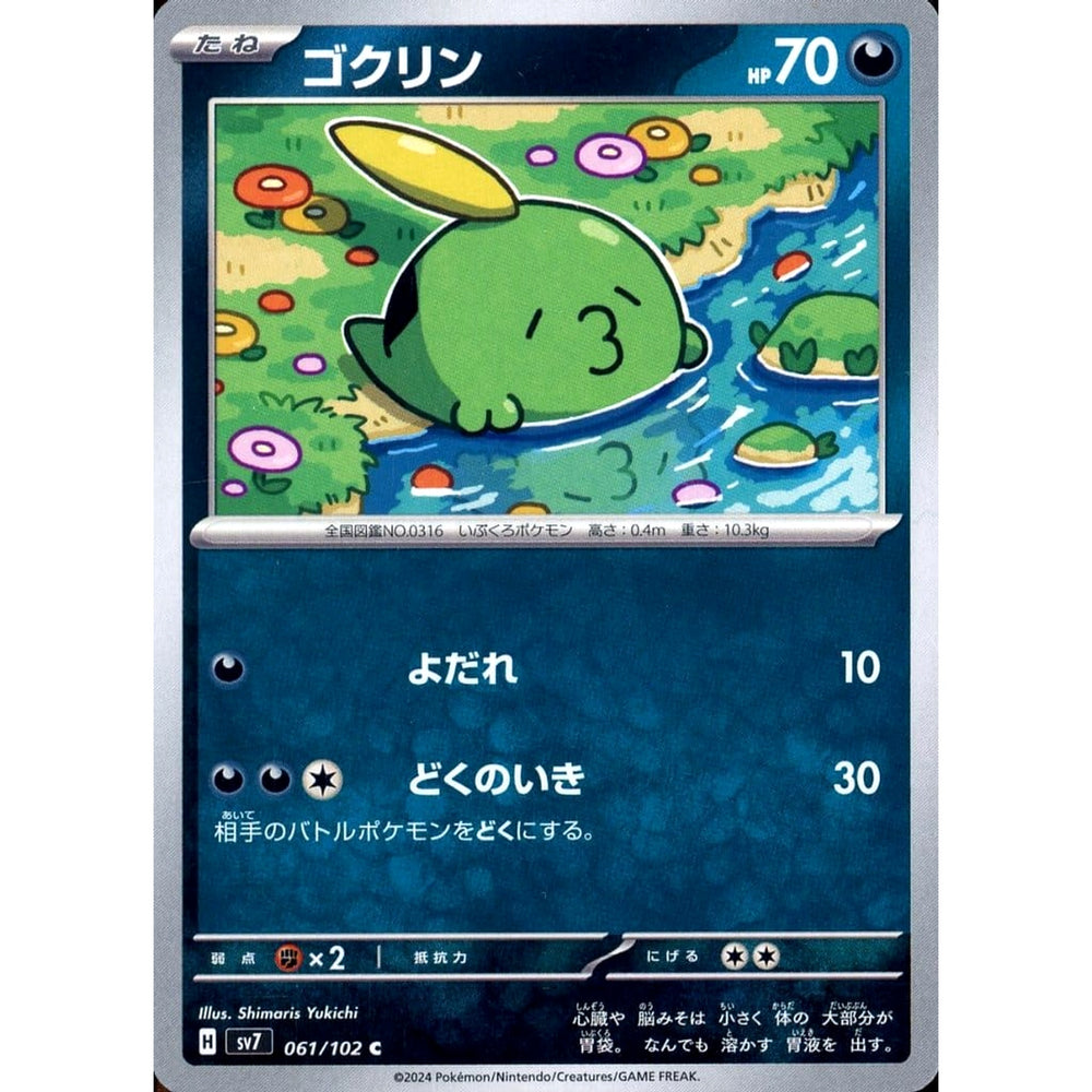 ゴクリン 061/102 [C] SV7 悪 ポケモンカードゲーム スカーレット&バイオレット 拡張パック ステラミラクル