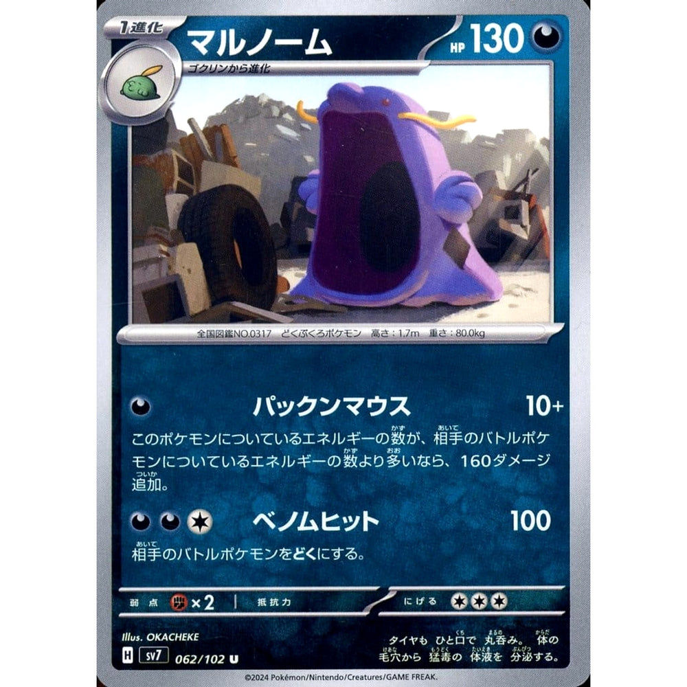 マルノーム 062/102 [U] SV7 悪 ポケモンカードゲーム スカーレット&バイオレット 拡張パック ステラミラクル