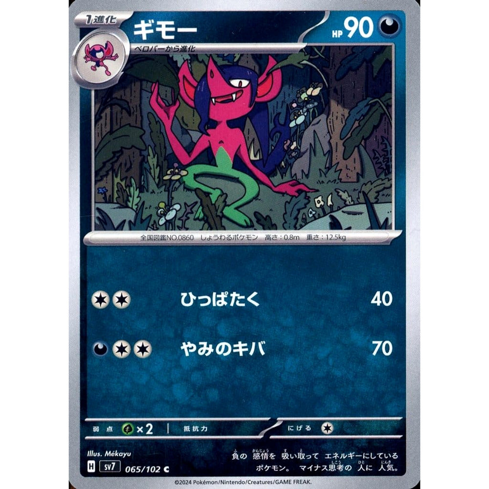 ギモー 065/102 [C] SV7 悪 ポケモンカードゲーム スカーレット&バイオレット 拡張パック ステラミラクル