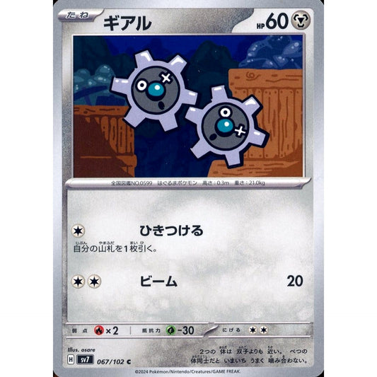 ギアル 067/102 [C] SV7 鋼 ポケモンカードゲーム スカーレット&バイオレット 拡張パック ステラミラクル