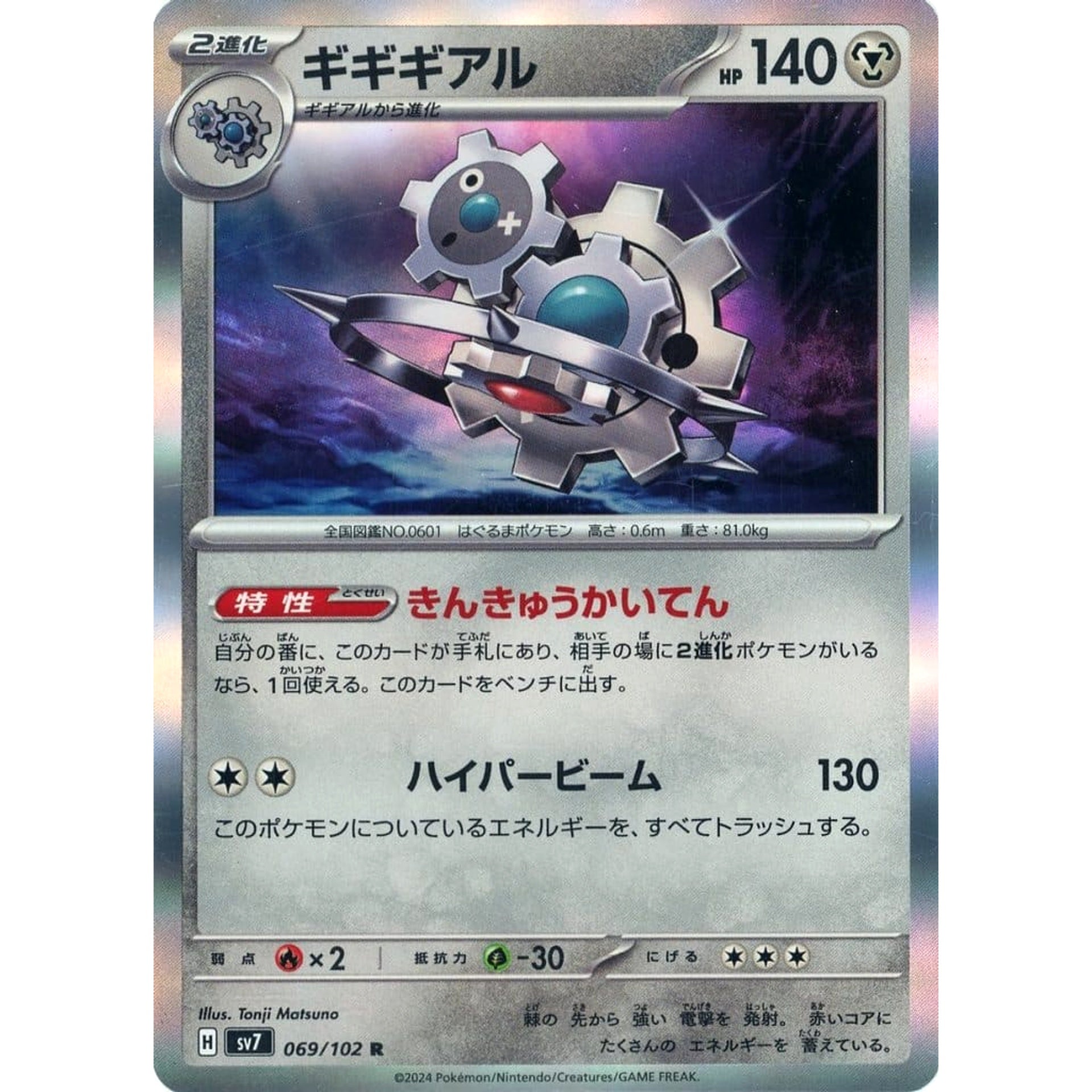 ギギギアル (キラ仕様) 069/102 [R] SV7 鋼 ポケモンカードゲーム スカーレット&バイオレット 拡張パック ステラミラクル