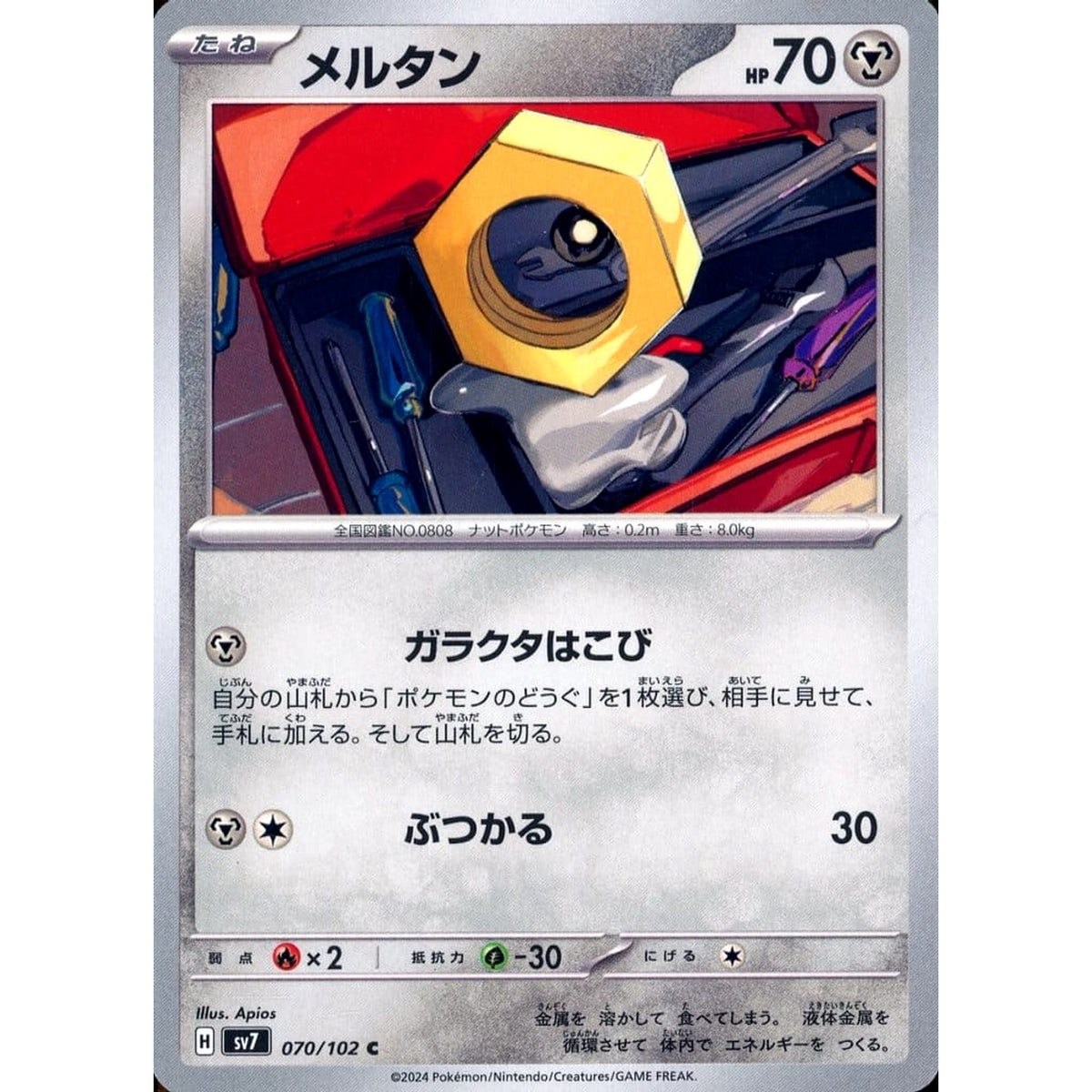 メルタン 070/102 [C] SV7 鋼 ポケモンカードゲーム スカーレット&バイオレット 拡張パック ステラミラクル