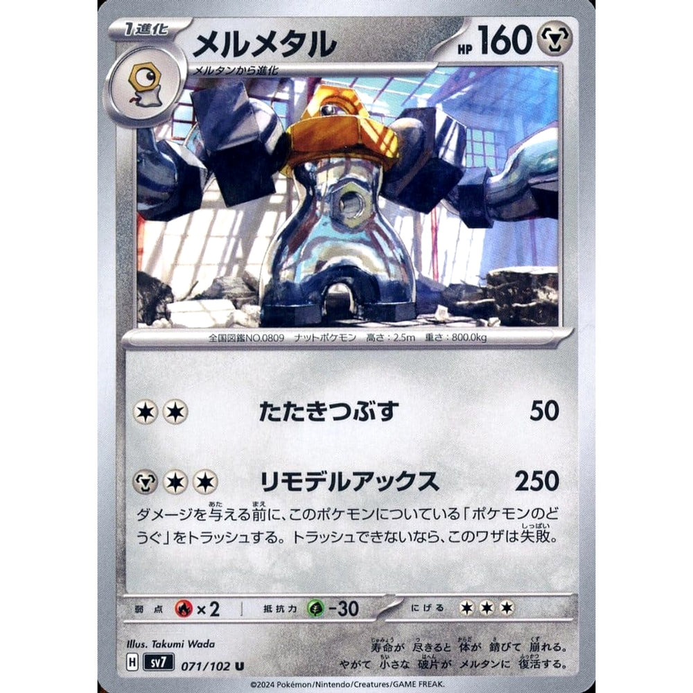 メルメタル 071/102 [U] SV7 鋼 ポケモンカードゲーム スカーレット&バイオレット 拡張パック ステラミラクル