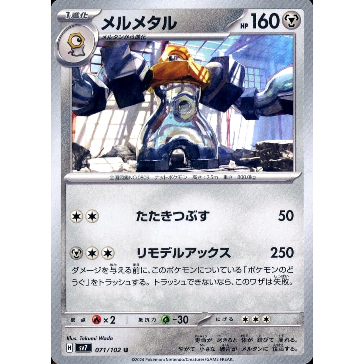 メルメタル 071/102 [U] SV7 鋼 ポケモンカードゲーム スカーレット&バイオレット 拡張パック ステラミラクル
