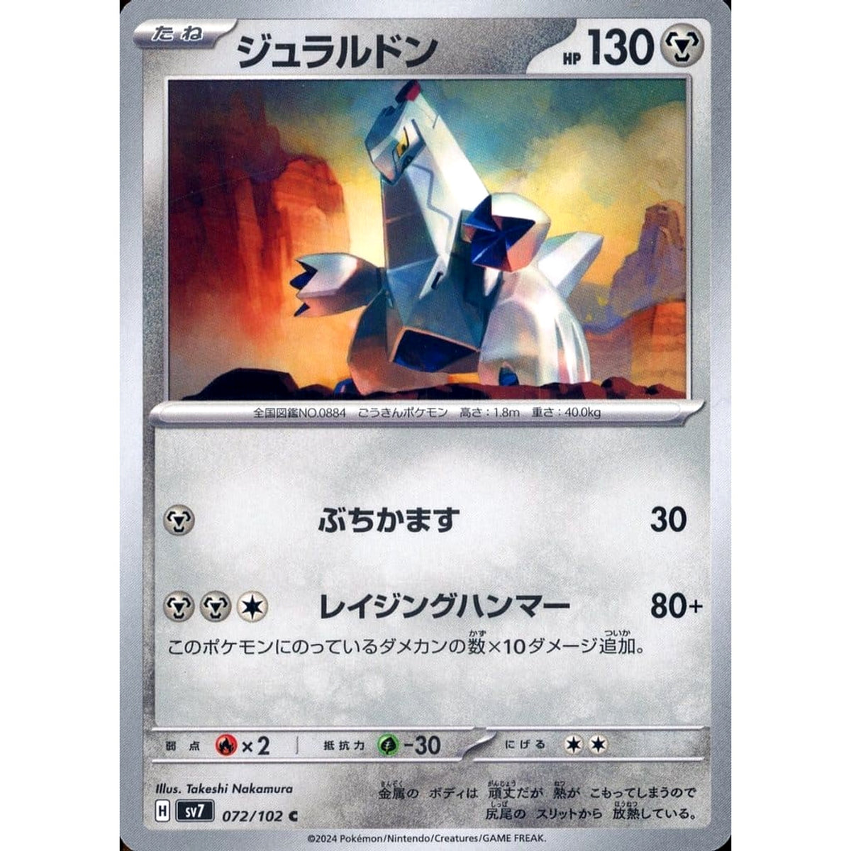 ジュラルドン 072/102 [C] SV7 鋼 ポケモンカードゲーム スカーレット&バイオレット 拡張パック ステラミラクル