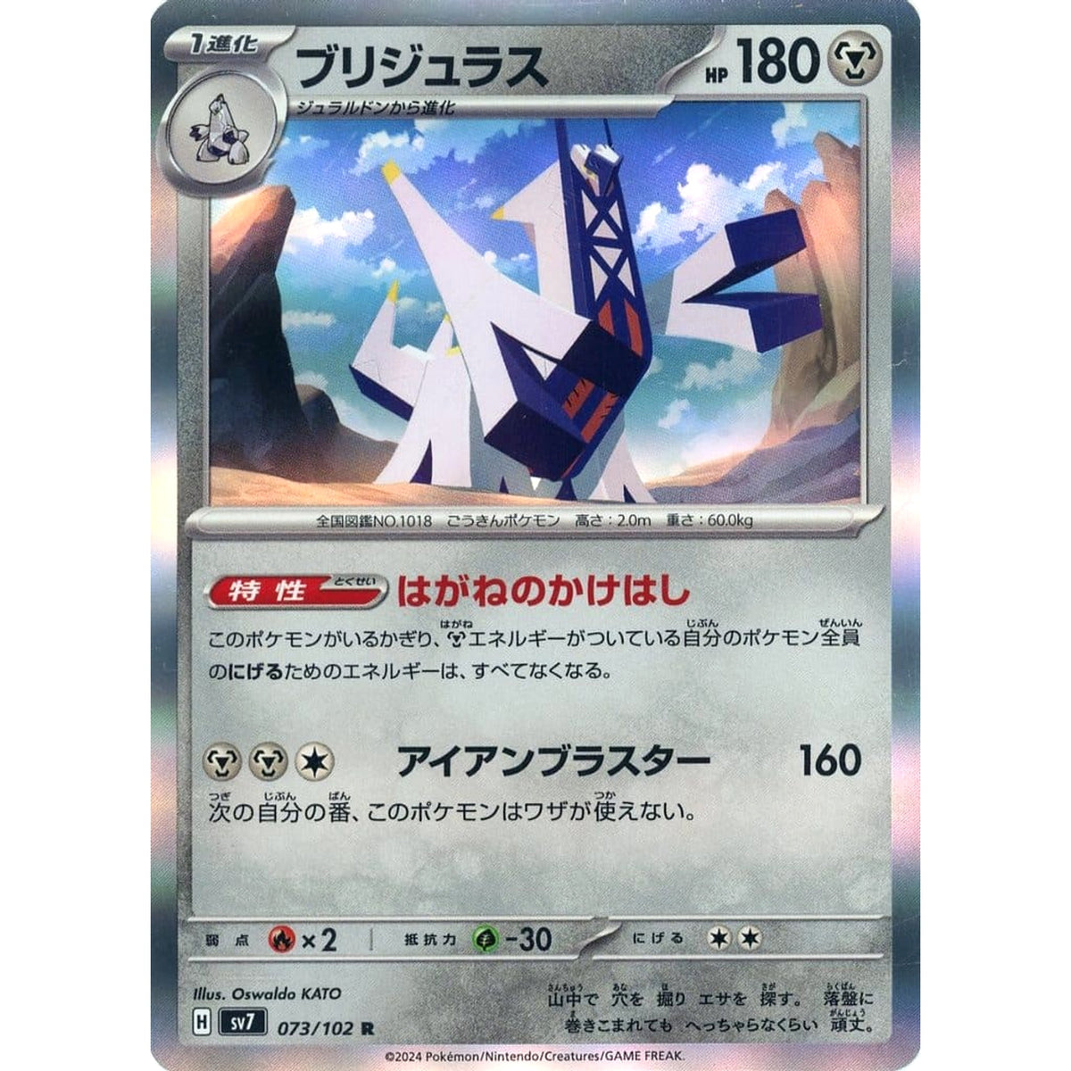 ブリジュラス (キラ仕様) 073/102 [R] SV7 鋼 ポケモンカードゲーム スカーレット&バイオレット 拡張パック ステラミラクル