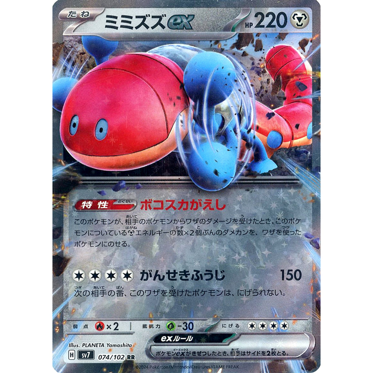 ミミズズex (キラ仕様) 074/102 [RR] SV7 鋼 ポケモンカードゲーム スカーレット&バイオレット 拡張パック ステラミラクル