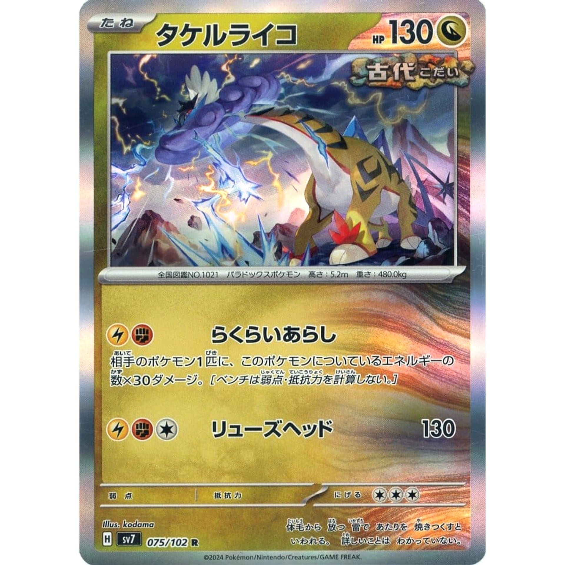 タケルライコ (キラ仕様) 075/102 [R] SV7 ドラゴン ポケモンカードゲーム スカーレット&バイオレット 拡張パック ステラミラクル