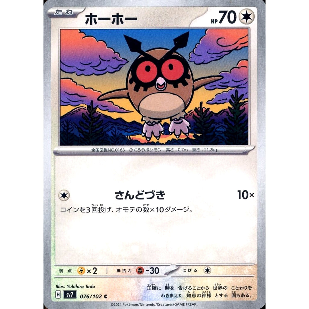 ホーホー 076/102 [C] SV7 無 ポケモンカードゲーム スカーレット&バイオレット 拡張パック ステラミラクル