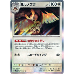 ヨルノズク (キラ仕様) 077/102 [R] SV7 無 ポケモンカードゲーム スカーレット&バイオレット 拡張パック ステラミラクル
