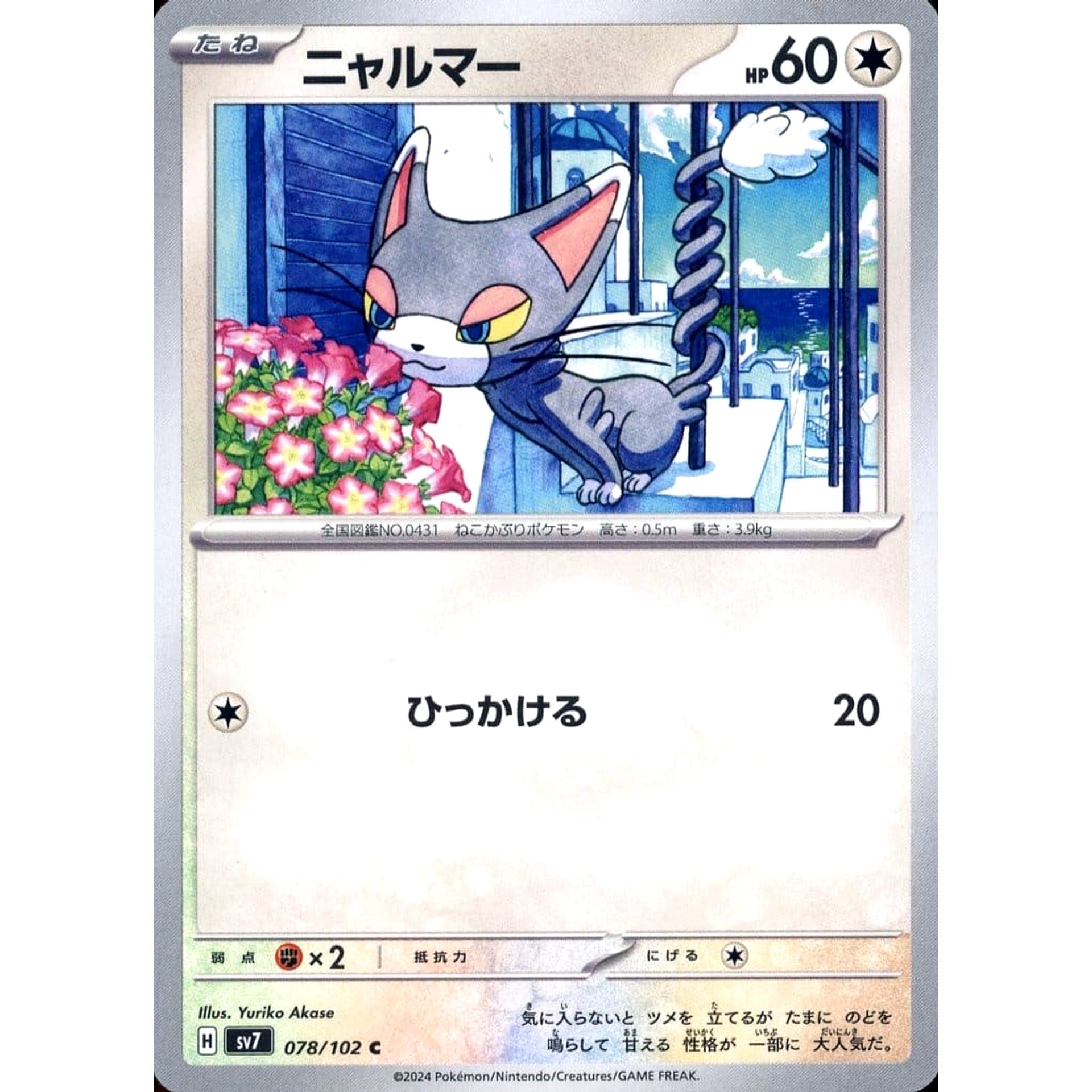 ニャルマー 078/102 [C] SV7 無 ポケモンカードゲーム スカーレット&バイオレット 拡張パック ステラミラクル