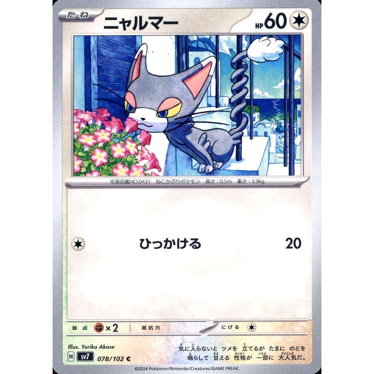 ニャルマー 078/102 [C] SV7 無 ポケモンカードゲーム スカーレット&バイオレット 拡張パック ステラミラクル