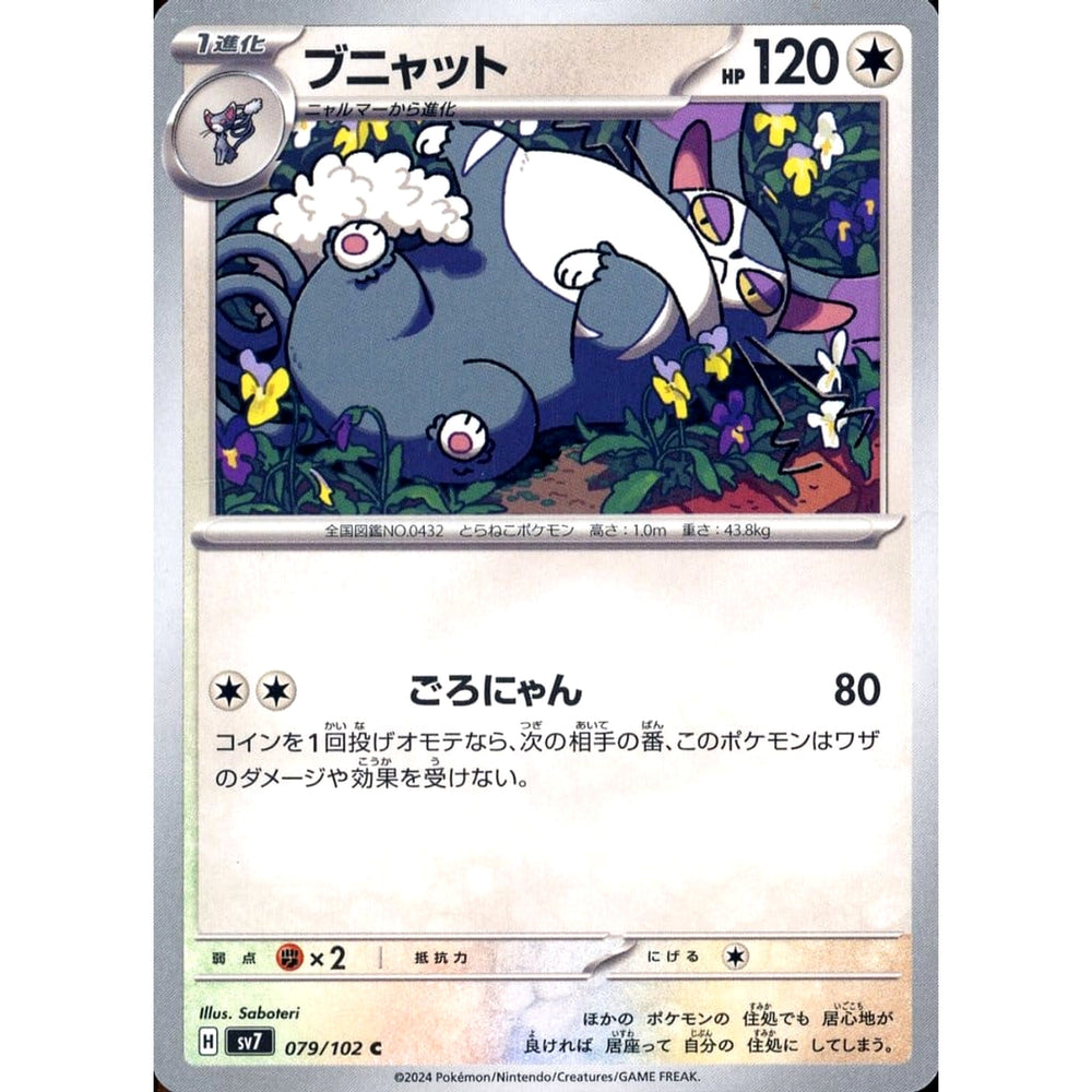 ブニャット 079/102 [C] SV7 無 ポケモンカードゲーム スカーレット&バイオレット 拡張パック ステラミラクル