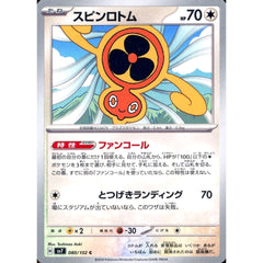 スピンロトム 080/102 [C] SV7 無 ポケモンカードゲーム スカーレット&バイオレット 拡張パック ステラミラクル