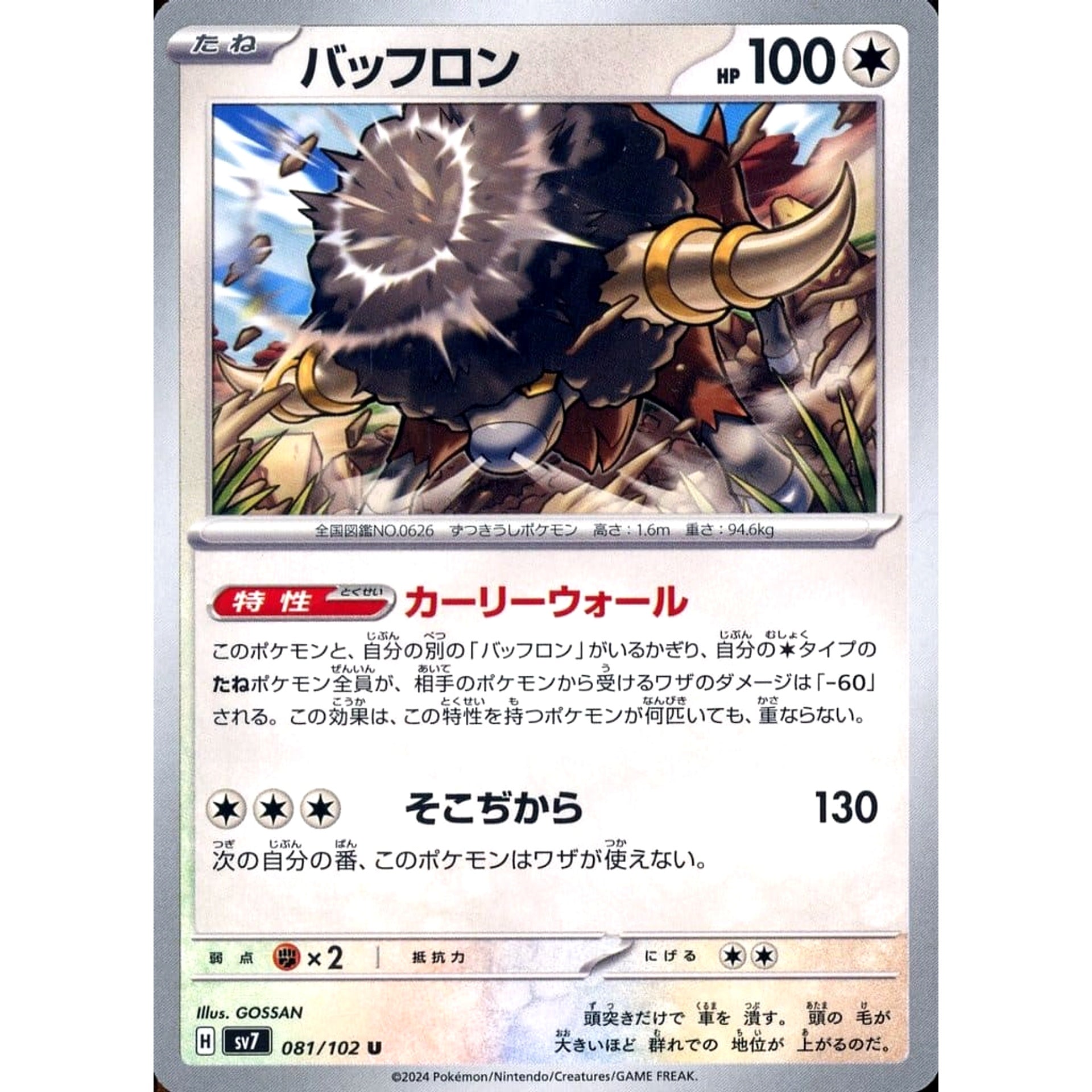 バッフロン 081/102 [U] SV7 無 ポケモンカードゲーム スカーレット&バイオレット 拡張パック ステラミラクル