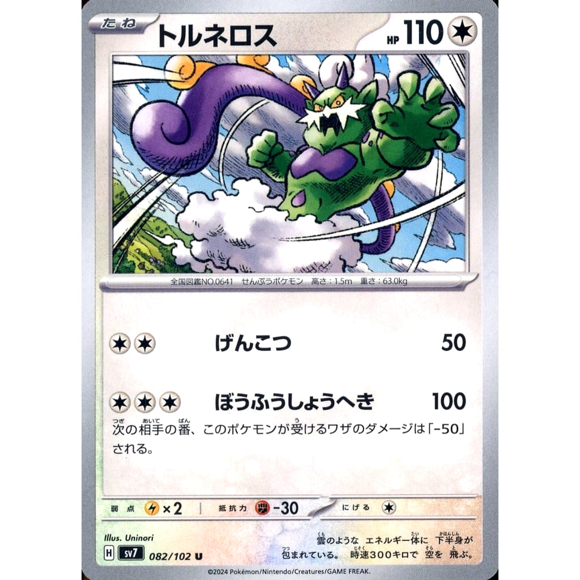 トルネロス 082/102 [U] SV7 無 ポケモンカードゲーム スカーレット&バイオレット 拡張パック ステラミラクル