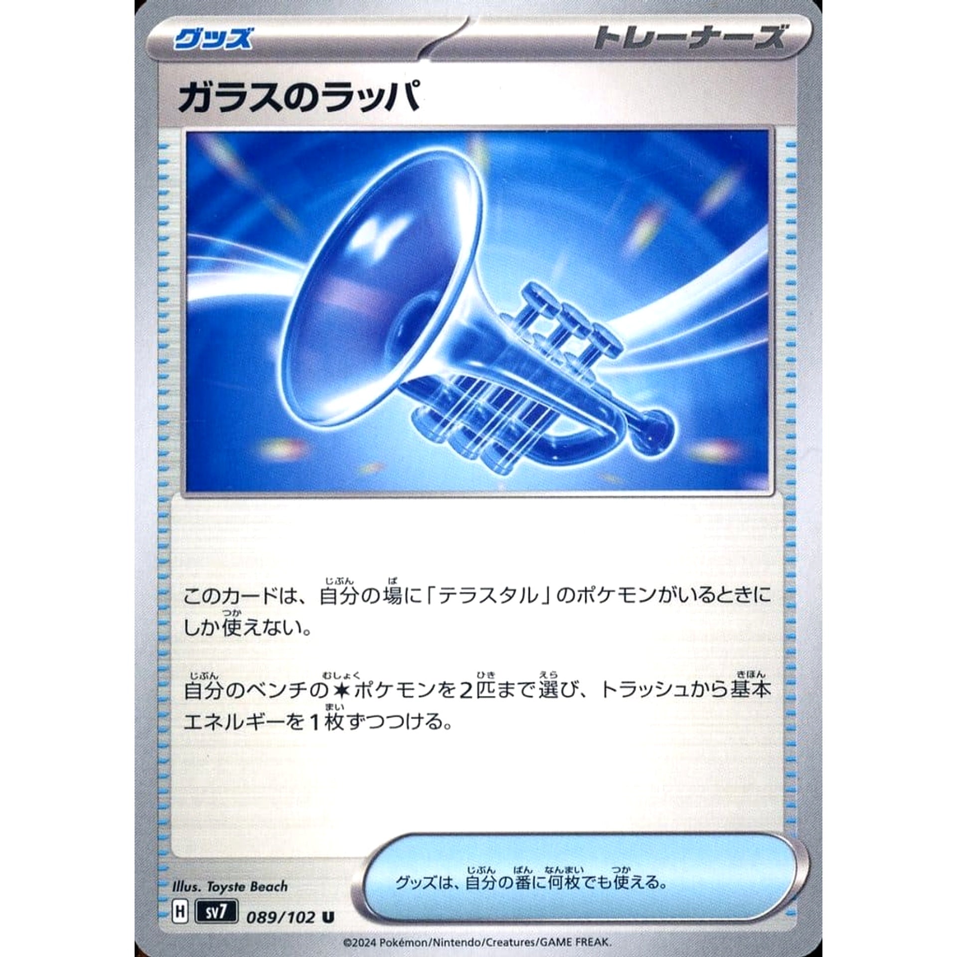 ガラスのラッパ 089/102 [U] SV7 グッズ ポケモンカードゲーム スカーレット&バイオレット 拡張パック ステラミラクル