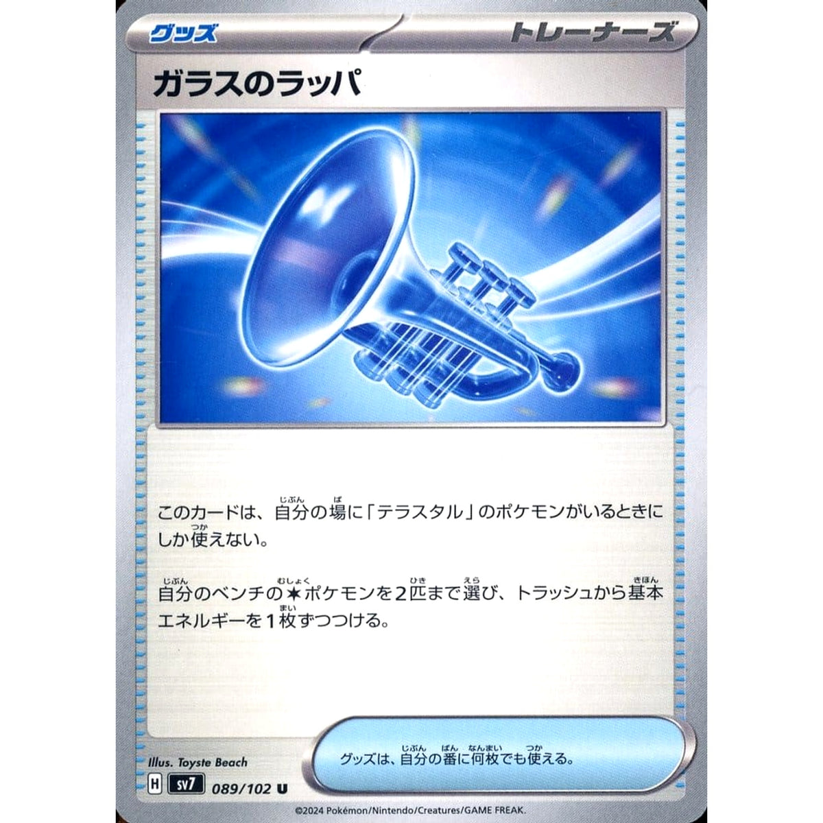 ガラスのラッパ 089/102 [U] SV7 グッズ ポケモンカードゲーム スカーレット&バイオレット 拡張パック ステラミラクル